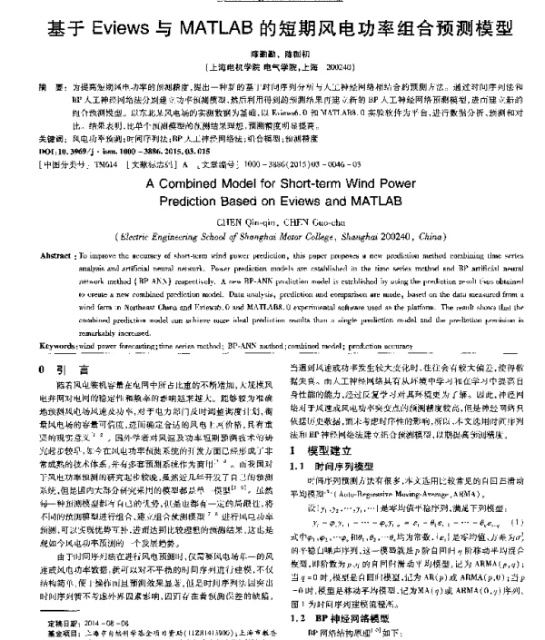 基于Eviews与MATLAB的短期风电功率组合预测模型
