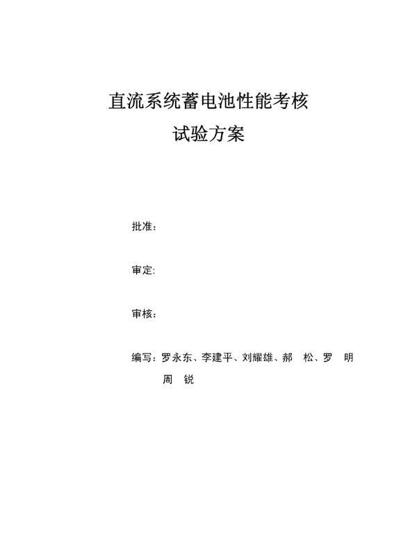 直流系统蓄电池容量放电方案
