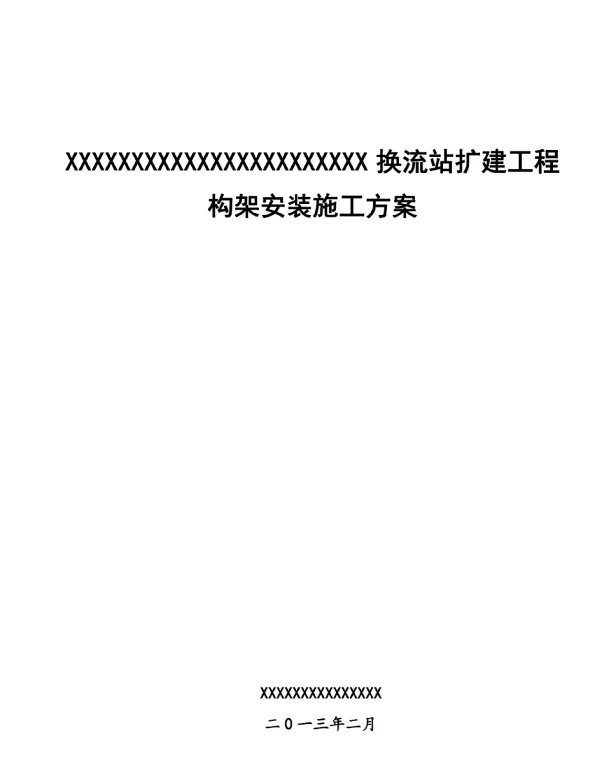 换流站变电站构架安装施工方案