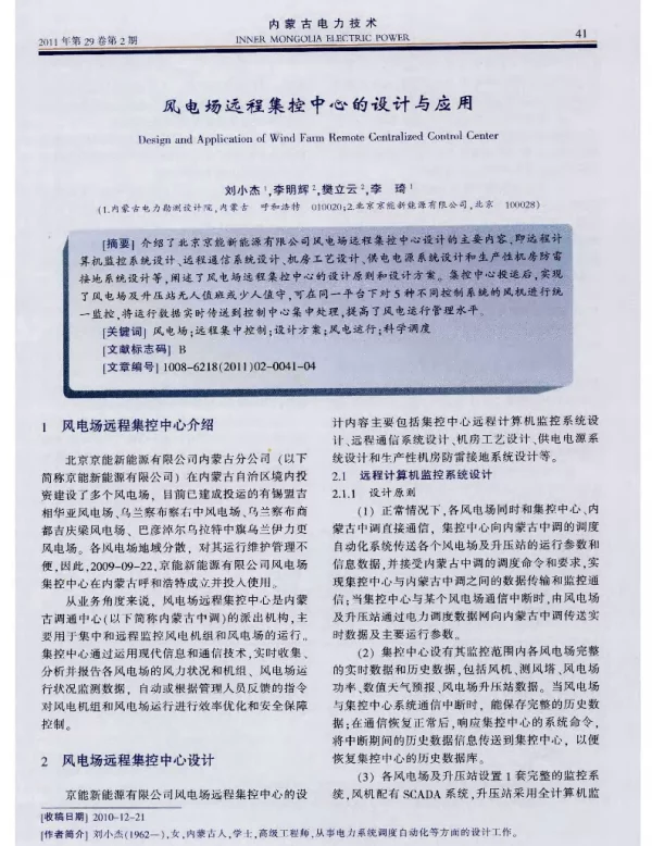 风电场远程集控中心的设计与应用