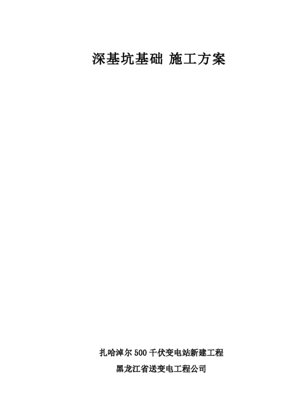 深基坑基础施工方案变电站