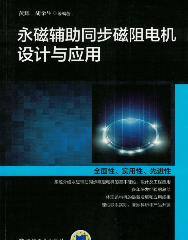永磁辅助同步磁阻电机设计与应用