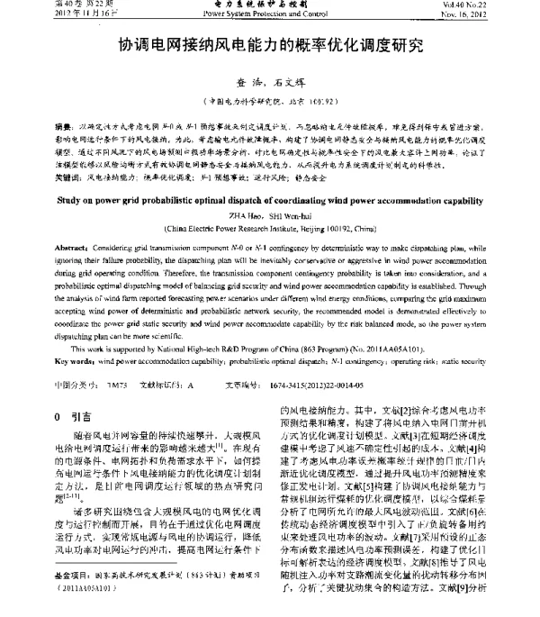 协调电网接纳风电能力的概率优化调度研究
