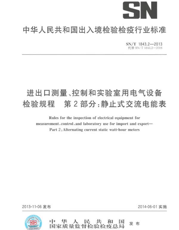 SNT1843.2-2013进出口测量、控制和实验室用电气设备检验规程第2部分：静止式交流电能表