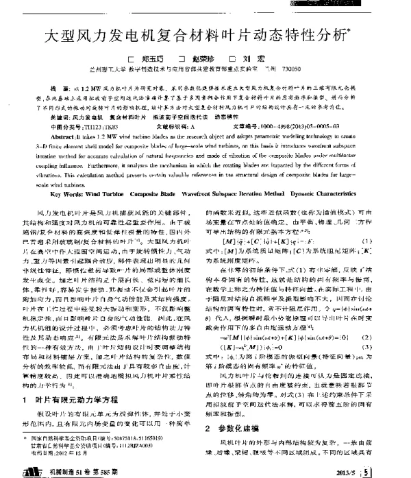 大型风力发电机复合材料叶片动态特性分析