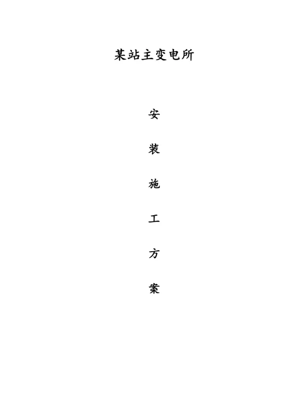 变电所施工方案解析