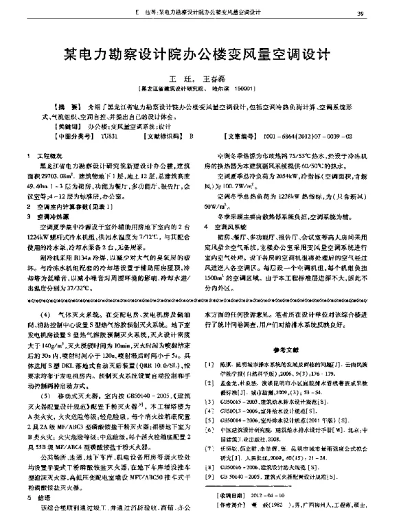某电力勘察设计院办公楼变风量空调设计