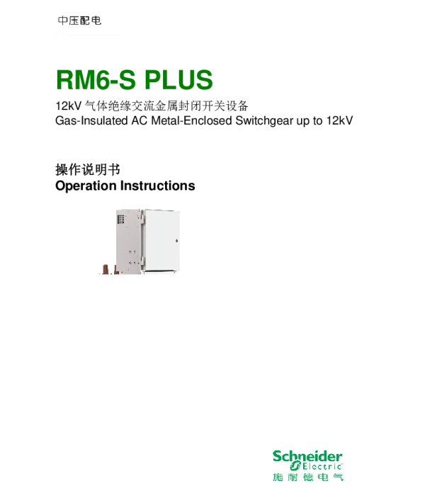 施耐德RM6-SPlus中文操作说明书