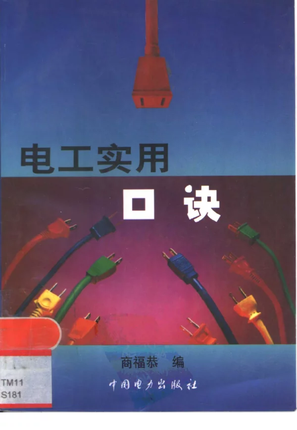 电工实用口诀.[商福恭编][]