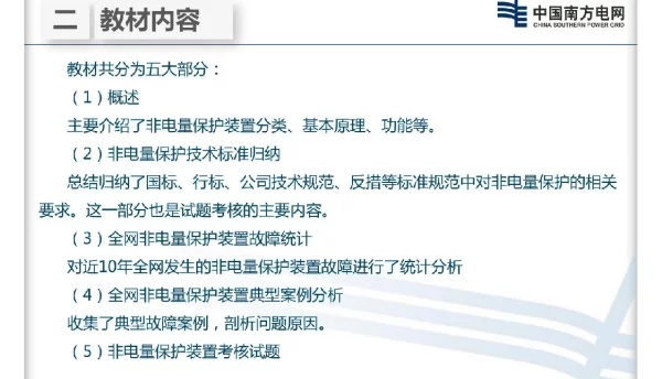 防止变压器非电量保护误动培训