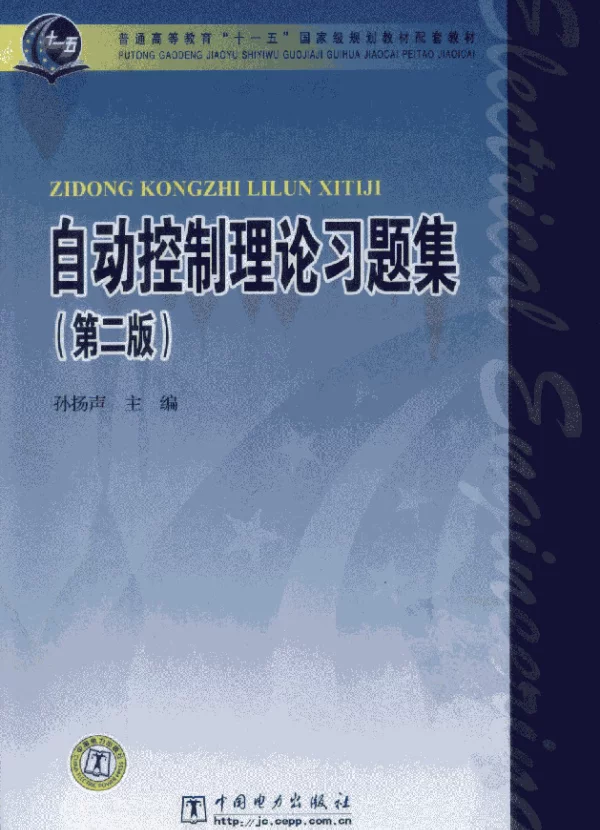 自动控制理论习题集第二版孙扬声主编北京市 .