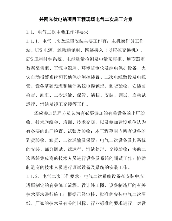 并网光伏电站项目工程现场电气二次施工方案