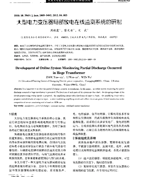 大型电力变压器局部放电在线监测系统的研制