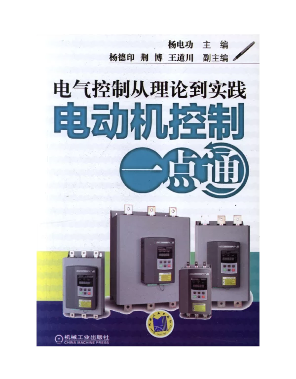 电气控制从理论到实践——电动机控制一点通