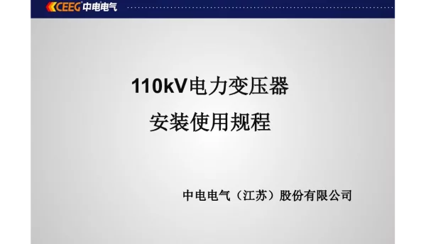 110kV电力变压器安装使用规程