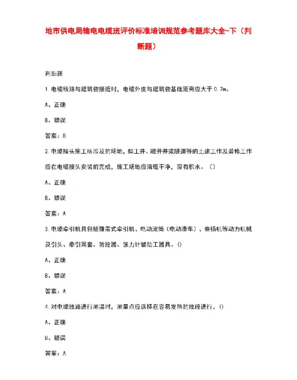 地市供电局输电电缆班评价标准培训规范参考题库大全-下（判断题）