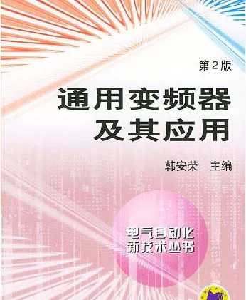 电气自动化新技术丛书通用变频器及其应用第2版