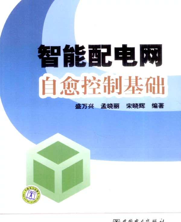 智能配电网自愈控制基础[盛万兴，孟晓丽，宋晓辉编著]2012年