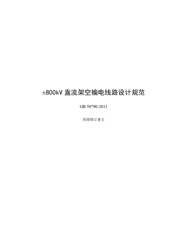 ±800kV直流架空输电线路设计局部修订条文规范