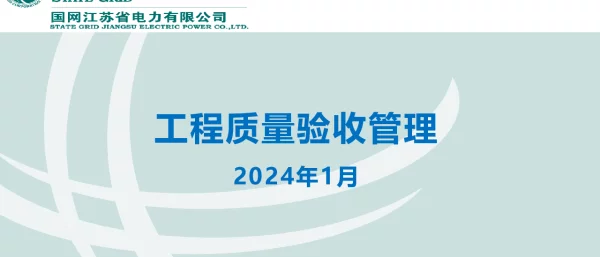 （吴新宇）工程质量验收管理