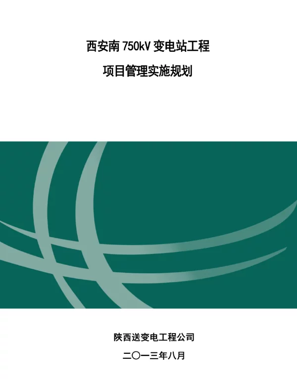 西安南750kV变电站工程项目管理实施规划教材