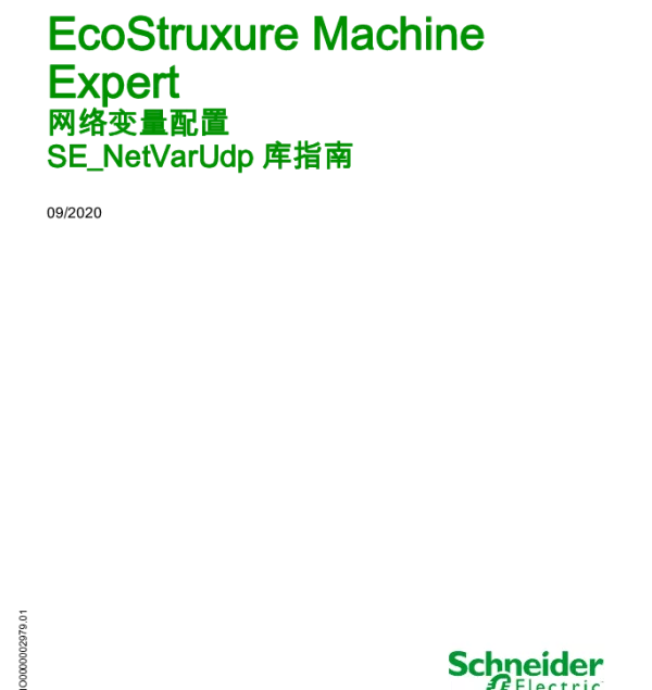 施耐德EcoStruxureMachineExpert-网络变量配置-SE_NetVarUdp库指南