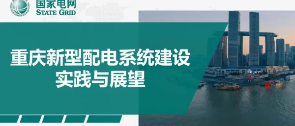 新型配电系统建设实践与展望