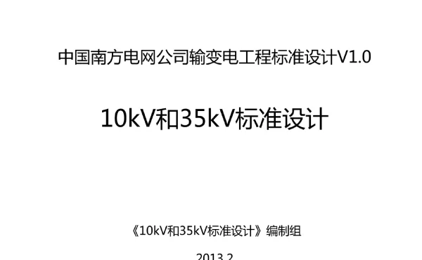 10kV和35kV标准设计宣贯