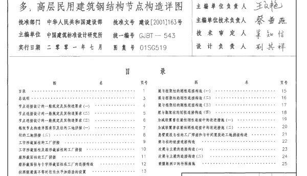 01SG519 钢结构节点构造详图【含04年修改】(1)