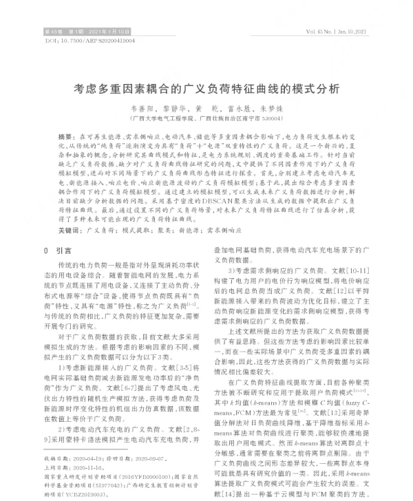 考虑多重因素耦合的广义负荷特征曲线的模式分析