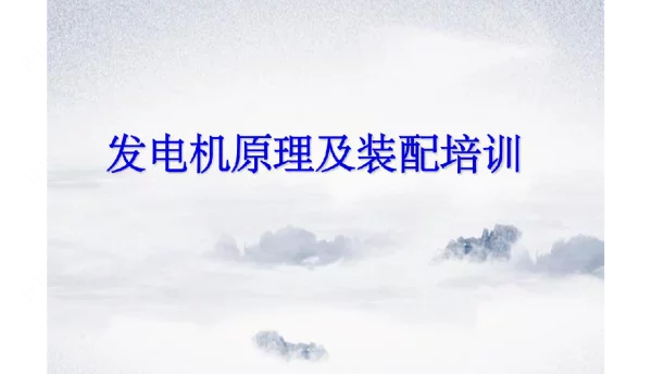 发电机原理及装配培训