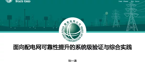 面向配电网可靠性提升的系统级验证与综合实践
