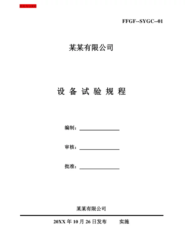 光伏电站设备试验规程标准版