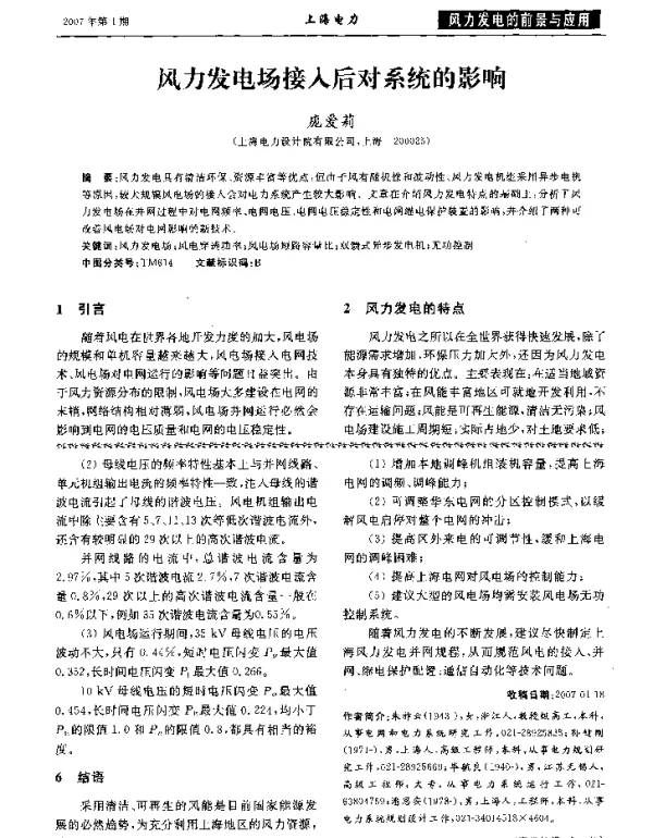 风力发电场接入后对系统的影响