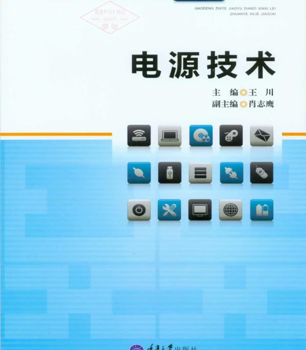 电源技术王川