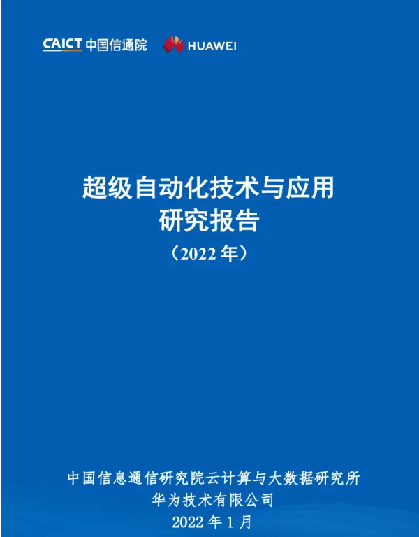 超级自动化技术与应用研究报告