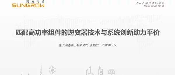 阳光电源-匹配高功率组件的逆变器技术与系统创新助力平价V7 1 