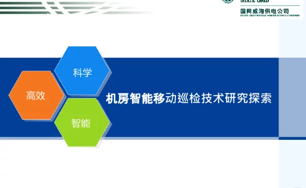 机房智能移动巡检技术研究探索
