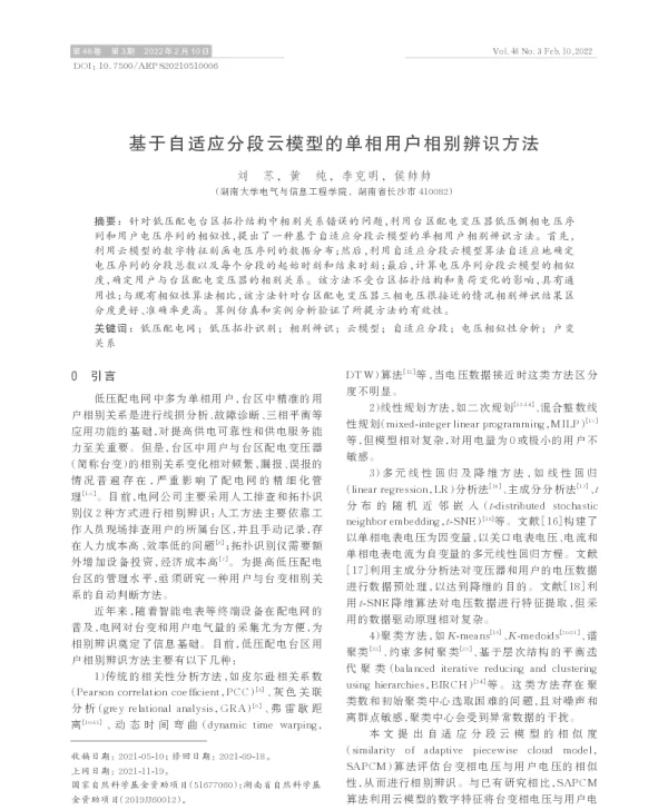 基于自适应分段云模型的单相用户相别辨识方法