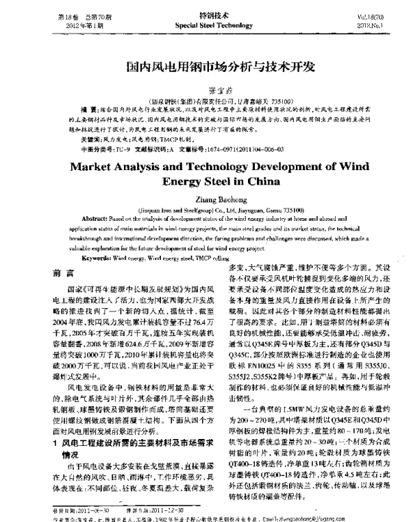 国内风电用钢市场分析与技术开发