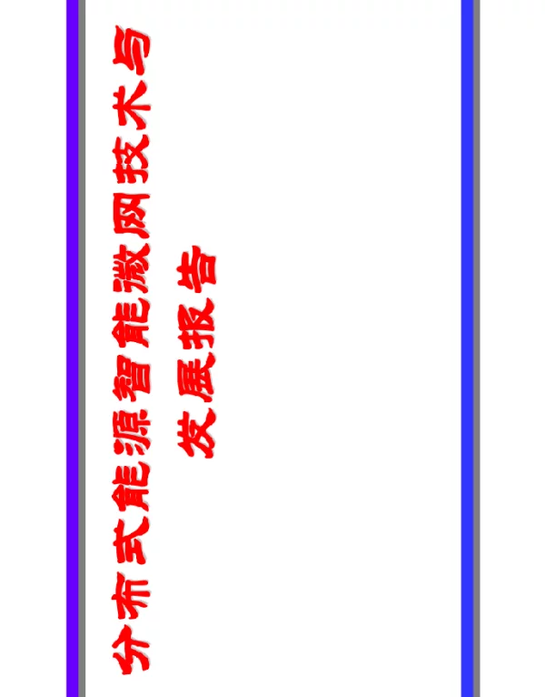 分布式能源智能微网技术与发展报告