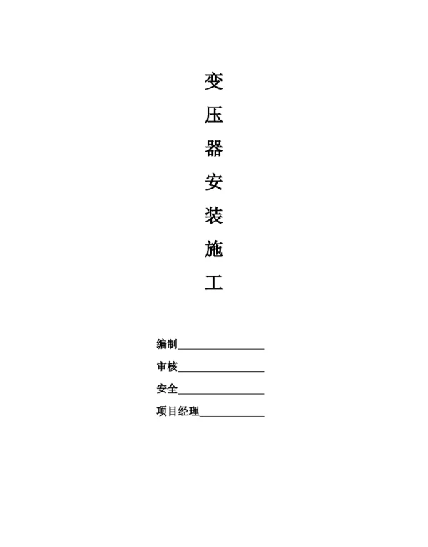 10KV变压器安装施工方案