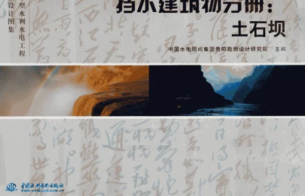 中小型水利水电工程典型设计图集挡水建筑