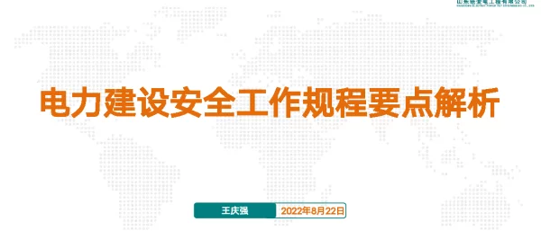 电力建设安全工作规程要点解析