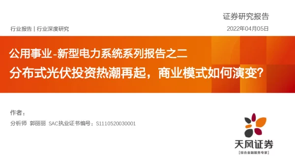 新型电力系统系列报告2：分布式光伏投资热潮再起，商业模式如何演变？
