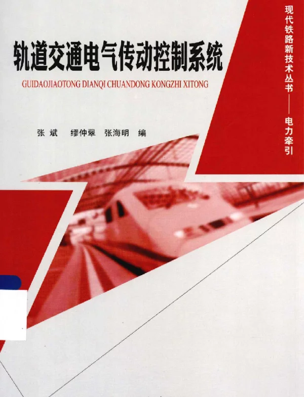 轨道交通电气传动控制系统（2013年3月）