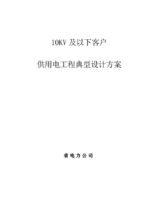 10kv及以下客户供用工程典型设计方案