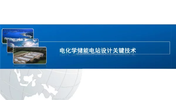 电化学储能电站设计关键技术设计分析