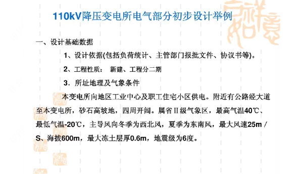 110kV降压变电所电气部分初步设计举例