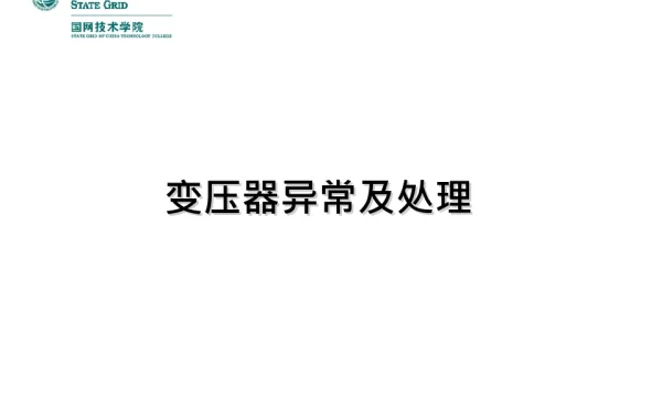 变压器异常及处理